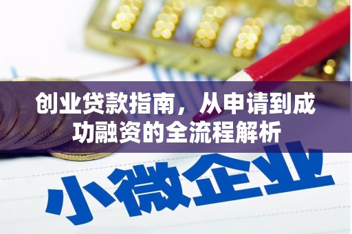 剑阁创业贷款指南，从申请到成功融资的全流程解析