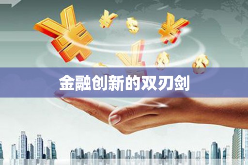 剑阁金融创新的双刃剑