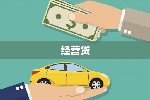 剑阁经营贷