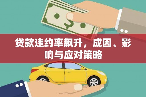 剑阁贷款违约率飙升，成因、影响与应对策略