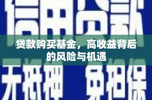 剑阁贷款购买基金，高收益背后的风险与机遇